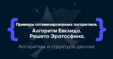 Использование оптимизированных алгоритмов