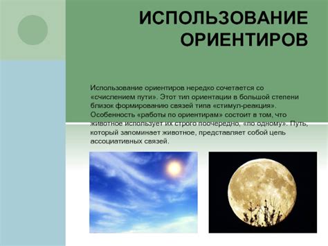 Использование ориентиров