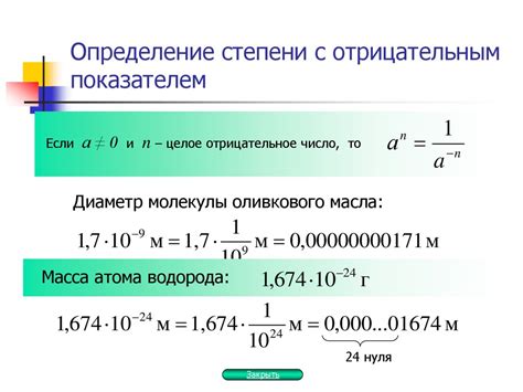 Использование отрицательных степеней в программировании