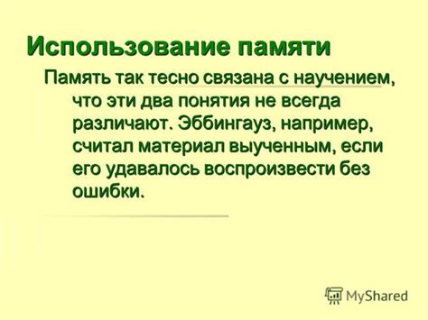 Использование памяти ориентации