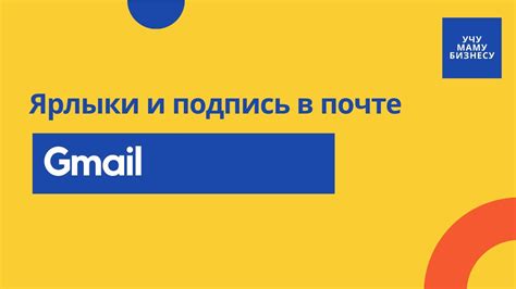 Использование папок и меток для более удобного хранения писем в Джимейл