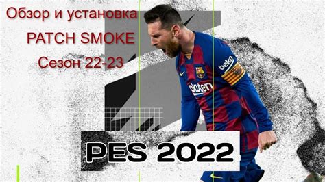 Использование патча для PES 2017