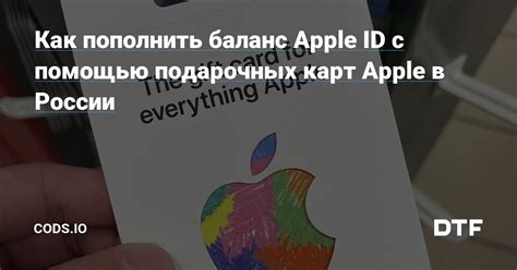 Использование подарочных карт Apple для пополнения счета