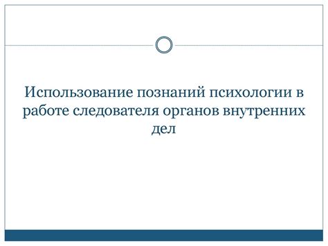 Использование познаний о мозге распределителя в медицине и технологиях