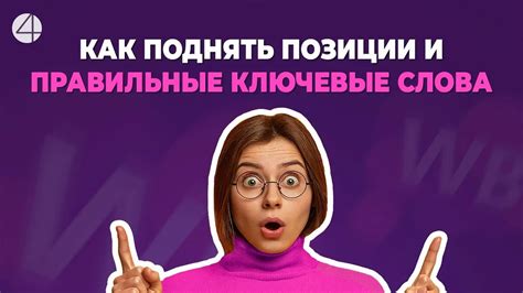 Использование правильных ключевых слов