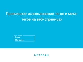 Использование правильных тегов и оформление мета-описаний