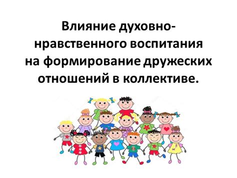 Использование предметов и эффектов для облегчения дружеских отношений