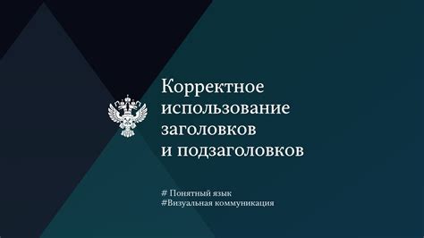 Использование привлекательных заголовков и подзаголовков