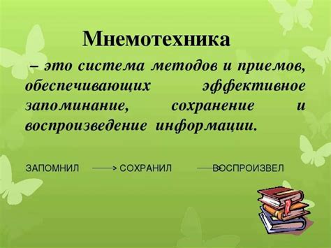 Использование приемов мнемотехники