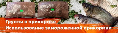 Использование прикормки