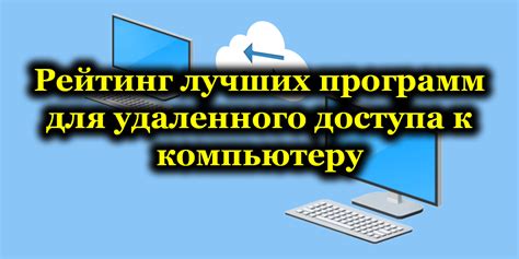 Использование приложений для удаленного доступа