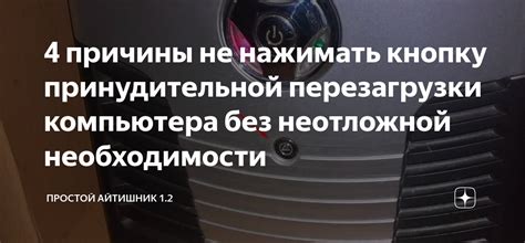 Использование принудительной перезагрузки