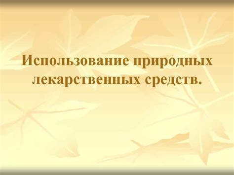 Использование природных средств при головокружении