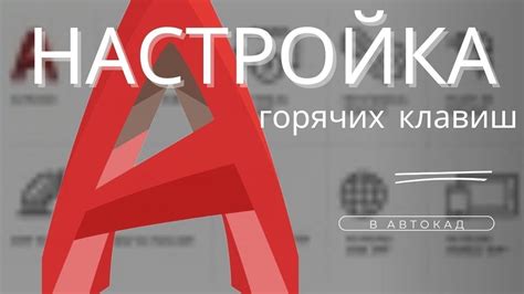 Использование проблемных горячих клавиш AutoCAD 2013