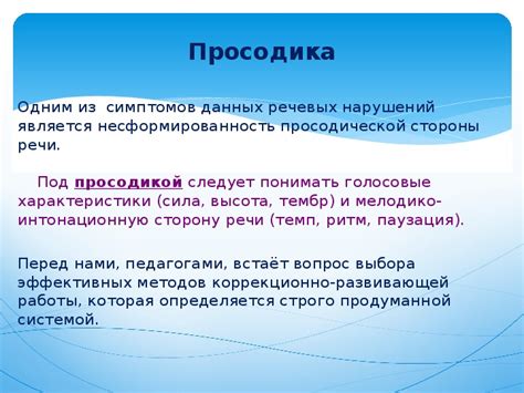 Использование просодических средств в речевых актах