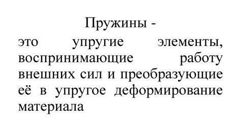 Использование пружин увеличенной высоты