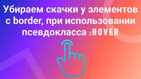 Использование псевдокласса :hover