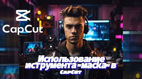 Использование различных видеоэффектов в CapCut