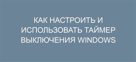 Использование режима "Таймер"