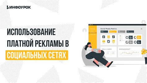 Использование рекламы в социальных сетях: эффективные инструменты