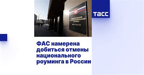 Использование роуминга в России