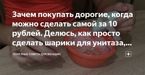 Использование самодельных шариков для унитаза