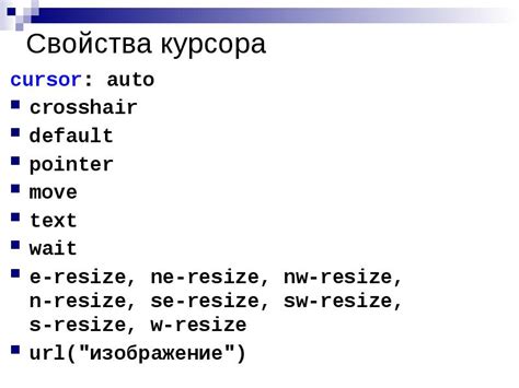Использование свойства cursor