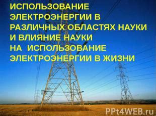 Использование связанных петель в различных областях жизни