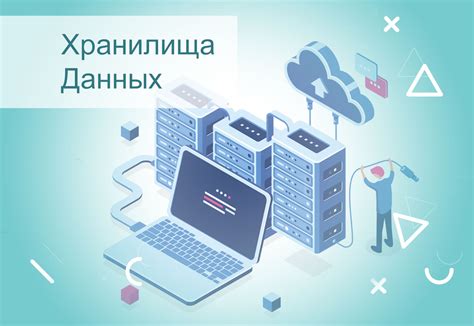 Использование сетевого и удаленного хранилища данных