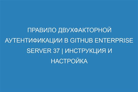 Использование сильных паролей и двухфакторной аутентификации