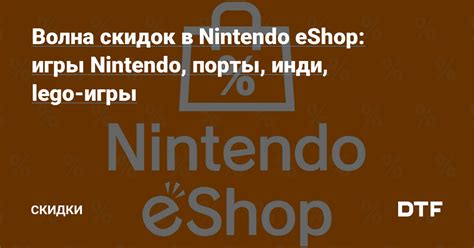 Использование скидок и акций в Nintendo eShop