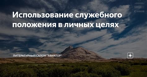 Использование служебного положения в личных интересах