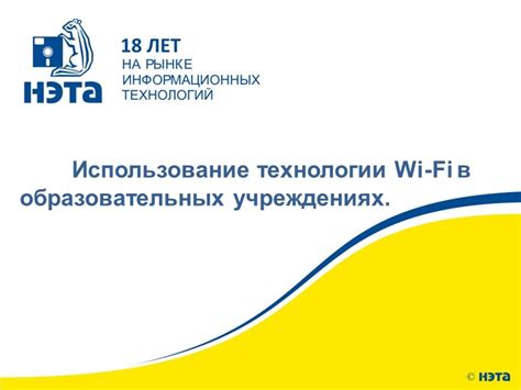 Использование современной технологии Wi-Fi