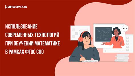 Использование современных технологий в обучении математике