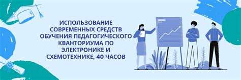 Использование современных технологий в электронике физических установок