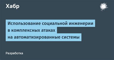 Использование социальной инженерии и психологических приемов