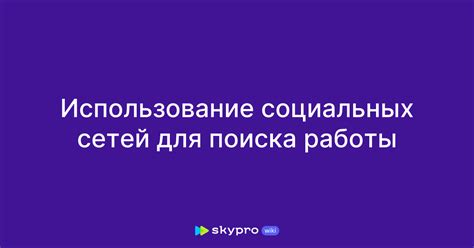 Использование социальных сетей для восстановления