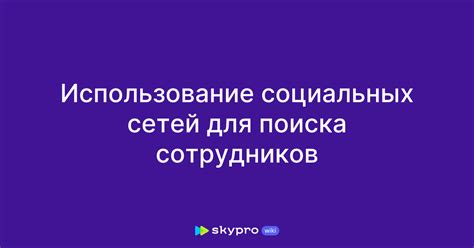 Использование социальных сетей для поиска почты Майл