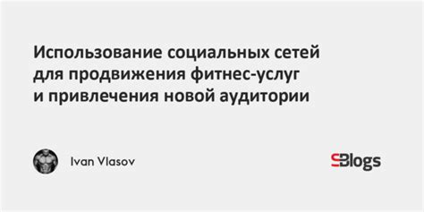 Использование социальных сетей для привлечения клиентов