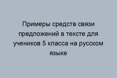 Использование союзов для связи частей предложений