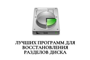 Использование специализированных программ для восстановления разделов