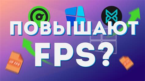 Использование специализированных программ для оптимизации FPS