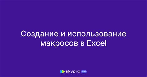 Использование специальных макросов