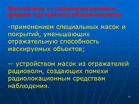 Использование специальных средств и масок