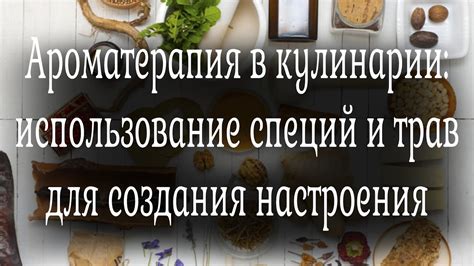 Использование специй для придания аромата