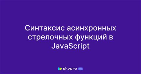 Использование стрелочных функций