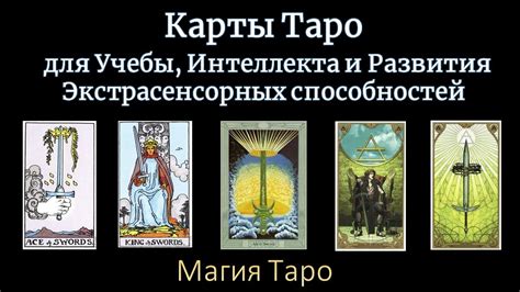 Использование таро и гадания для развития ясновидения