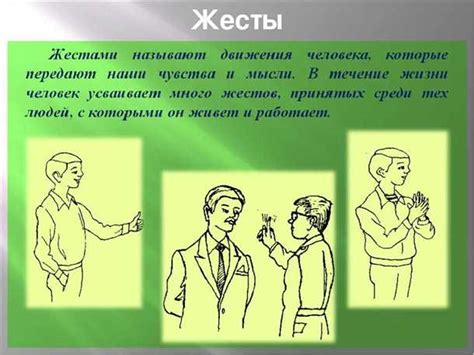 Использование телодвижений и жестов: как привлечь внимание