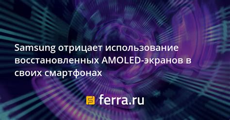 Использование технологии AMOLED в смартфонах