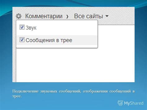 Использование удобной системы комментариев и отображения сообщений